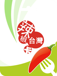 台灣紅心辣椒卡