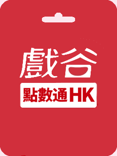 香港戲谷點數卡