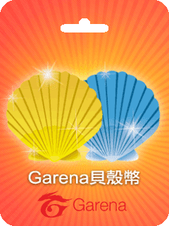 Garena貝殼幣