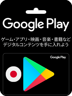 日本Google Play gift cards