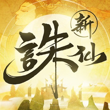 誅仙