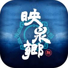 映泉鄉