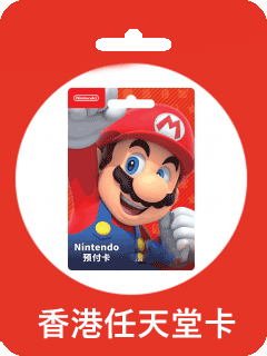 港服Nintendo任天堂預付卡