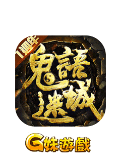鬼語迷城