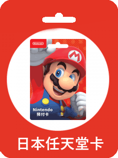 日服Nintendo任天堂預付卡