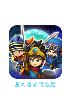 星のドラゴンクエスト