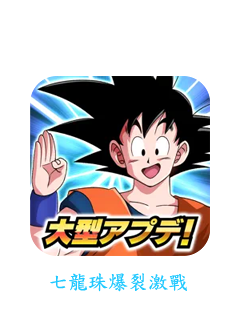 ドラゴンボールZ ドッカンバトル