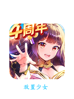 放置少女 - 百花繚乱の萌姫たち