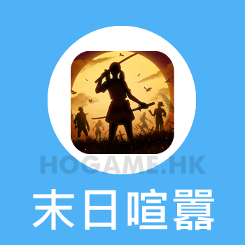 末日喧囂