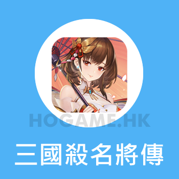 三國殺名將傳-威力加強版