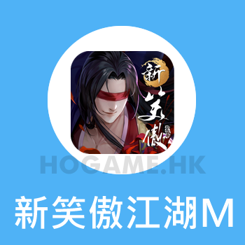 新笑傲江湖M