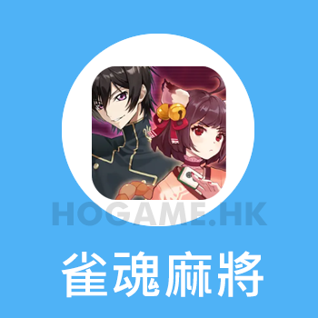 雀魂麻將‐じゃんたま