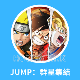 JUMP：群星集結