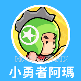 小勇者阿瑪